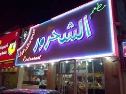 مطعم الشحرور Restaurant Alshahrour الخبر الاسعار المنيو الموقع مطاعم و كافيهات الشرقية