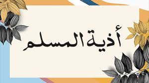الظلم عاقبته وخيمة موقع مقالات إسلام ويب