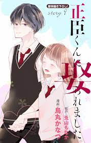 Love Jossie 正臣くんに娶られました。 story09 - 烏丸かなつ/兎山もなか - 漫画・無料試し読みなら、電子書籍ストア ブックライブ