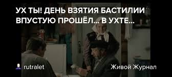 See full list on ru.wikipedia.org Uh Ty Den Vzyatiya Bastilii Vpustuyu Proshyol V Uhte Rutralet Livejournal