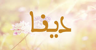 صور ضحك جميلة جدا ومناسبة للترفيه والنشر علي كافة مواقع التواصل الاجتماعي، ابدا بمشاهدة احدث البوم صور مضحكة جدا جدا جدا واختار ما تراه مناسب من الصور المضحكة والمميزة. Ù…Ø§ Ù…Ø¹Ù†Ù‰ Ø§Ø³Ù… Ø¯ÙŠÙ†Ø§ Dina ÙÙŠ Ø¹Ù„Ù… Ø§Ù„Ù†ÙØ³ ÙˆØµÙØ§Øª Ø­Ø§Ù…Ù„ØªÙ‡ Ù…ÙˆÙ‚Ø¹ Ù…ØµØ±ÙŠ