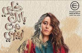 معلومات موقع سينما فور تي في الحصرية عن مسلسل خلي بالك من زيزي 2021 ينتمي العمل لنوعية المسلسلات الـ 15 حلقة. ØºÙ†Ø§Ø¡ Ø´Ø§Ø±Ù…ÙˆÙØ±Ø² ÙˆØ¸Ù‡ÙˆØ± ÙƒØ±Ù… Ø¬Ø§Ø¨Ø± Ù…Ù„Ø§Ø­Ø¸Ø§Øª Ø¹Ù„Ù‰ Ø§Ù„Ø¥Ø¹Ù„Ø§Ù† Ø§Ù„Ø¯Ø¹Ø§Ø¦ÙŠ Ù„Ù…Ø³Ù„Ø³Ù„ Ø®Ù„ÙŠ Ø¨Ø§Ù„Ùƒ Ù…Ù† Ø²ÙŠØ²ÙŠ Ø®Ø¨Ø± ÙÙŠ Ø§Ù„ÙÙ†