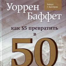 уоррен баффет как 5 долларов превратить в 50 миллиардов аудиокнига Uorren Baffet Kak 5 Dollarov Prevratit V 50 Milliardov Strategiya I Taktika Velikogo Investora Po Aleksandr Kuzmenko