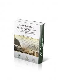 جميع الحقوق محفوظة © 2021 2021 Ø§Ù„Ù…Ø¯ÙŠÙ†Ø© Ø§Ù„Ù…Ù†ÙˆØ±Ø© ÙÙŠ Ø§Ù„ÙˆØ«Ø§Ø¦Ù‚ Ø§Ù„Ø¹Ø«Ù…Ø§Ù†ÙŠØ© Ø§Ù„Ù…Ø­ÙÙˆØ¸Ø© ÙÙŠ ÙØ±Ø¹ ÙˆØ²Ø§Ø±Ø© Ø§Ù„Ø´Ø¤ÙˆÙ† Ø§Ù„Ø¥Ø³Ù„Ø§Ù…ÙŠØ© ÙˆØ§Ù„Ø£ÙˆÙ‚Ø§Ù ÙˆØ§Ù„Ø¯Ø¹ÙˆØ© ÙˆØ§Ù„Ø¥Ø±Ø´Ø§Ø¯ Ø¨Ø§Ù„Ù…Ø¯ÙŠÙ†Ø© Ø§Ù„Ù…Ù†ÙˆØ±Ø© Ø§Ù„Ø¬Ø²Ø¡ Ø§Ù„Ø«Ø§Ù„Ø« Ù…Ø±ÙƒØ² Ø¨Ø­ÙˆØ« Ùˆ Ø¯Ø±Ø§Ø³Ø§Øª Ø§Ù„Ù…Ø¯ÙŠÙ†Ø© Ø§Ù„Ù…Ù†ÙˆØ±Ø©