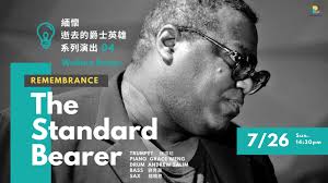 爵士群像：緬懷逝去的爵士英雄系列演出The standard bearer