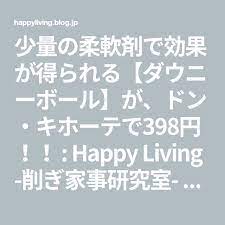 少量の柔軟剤で効果が得られる ダウニーボール が ドン キホーテで398円 happy living 削ぎ家事研究室 powered by ライブドアブログ ブログ 柔軟剤 研究室