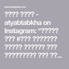 اطيب طبخة Atyabtabkha On Instagram طريقة عمل صوص المشروم البني للستيك المكو نات فطر مقطع إلى شرائح رفيعة 100 غرام ثوم Arabic Food Math Recipes