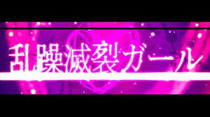 乱躁滅裂ガール れるりり feat 初音ミク&GUMI / Disturb Manic Girl - rerulili feat MIKU&GUMI  - YouTube