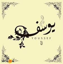 Check spelling or type a new query. ÙƒÙ„Ø§Ù… Ø±ÙˆÙ…Ø§Ù†Ø³ÙŠ Ø¹Ù† Ø§Ø³Ù… ÙŠÙˆØ³Ù Ø´Ø§Ù‡Ø¯ Ø§Ù„Ø§Ù† Ø¹Ø¨Ø± Ù…ÙˆÙ‚Ø¹ ØªØ¯ÙˆÙŠÙ†Ø§Øª Ù…Ø¬Ù…ÙˆØ¹Ù‡ Ù…Ù† Ø§Ù„ÙƒÙ„Ø§Ù… Ø§Ù„Ø±ÙˆÙ…Ø§Ù†Ø³ÙŠ Ù„Ø£Ø³Ù… ÙŠÙˆØ³Ù