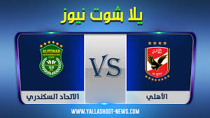 أهم مباريات الأمس أهم مباريات اليوم أهم مباريات الغد. Ù…Ø¨Ø§Ø±Ø§Ø© Ø§Ù„Ø§Ù‡Ù„Ù‰ ÙˆØ§Ù„Ø§ØªØ­Ø§Ø¯ Ø§Ù„Ø³ÙƒÙ†Ø¯Ø±Ù‰ Ø§Ù„ÙŠÙˆÙ… Ø§Ù„Ø³Ø§Ø¹Ø© ÙƒØ§Ù…