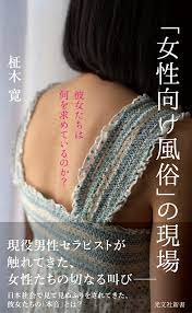 現役セラピストが語る 女性向け風俗のリアル』 - 梅田 Lateral