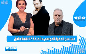 الحفرة جميع حلقات ومواسم المسلسل في بوهو تيفي! Ù…Ø³Ù„Ø³Ù„ Ø§Ù„Ø­ÙØ±Ø© Ø§Ù„Ù…ÙˆØ³Ù… 4 Ø§Ù„Ø­Ù„Ù‚Ø© 13 Ù…ØªØ±Ø¬Ù… Ù„Ù„Ø¹Ø±Ø¨ÙŠØ© Ø¨Ø¬ÙˆØ¯Ø© Hd Ø¹Ù„Ù‰ Ù‚ØµØ© Ø¹Ø´Ù‚ ÙƒØ§ÙŠØ±Ùˆ ØªØ§ÙŠÙ…Ø²