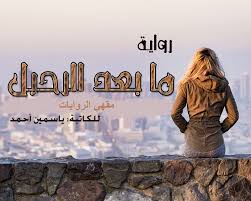 وربما دور القطار كجسم حديدي فاعل يتجسّد، أكثر وضوحًا، في رواية تولستوي الشهيرة «أنّا كارنينا»، حيث الزوجة التي وقعت في عشق لا يراهن عليه، تنتهي إلى موت تراجيدي تحت عجلات القطار. Ø±ÙˆØ§ÙŠØ© Ù…Ø§ Ø¨Ø¹Ø¯ Ø§Ù„Ø±Ø­ÙŠÙ„ Ø§Ù„ÙØµÙˆÙ„ 21 30 Ù„Ù„ÙƒØ§ØªØ¨Ø© ÙŠØ§Ø³Ù…ÙŠÙ† Ø£Ø­Ù…Ø¯