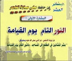 خير الزاد البشائر العشر لمن حافظ على صلاة الفجر Facebook