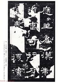 史晨前碑 陽刻 34 Chinese Calligraphy 書法 Chinese Calligraphy Graphic Art