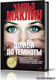 наринэ абгарян семен андреич летопись в каракулях скачать Fb2 Maklin Charlz Domoj Do Temnoty Knigi Knigi Dlya Chteniya Audioknigi