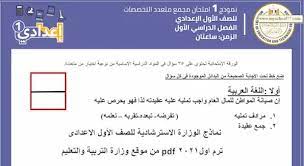 ننشر النماذج الإسترشادية لكتاب الأضواء للصف الثاني الإعدادي منهج أبريل 2021. Ù†Ù…Ø§Ø°Ø¬ Ø§Ù„ÙˆØ²Ø§Ø±Ø© Ø§Ù„Ø§Ø³ØªØ±Ø´Ø§Ø¯ÙŠØ© Ù„Ù„ØµÙ Ø§Ù„Ø£ÙˆÙ„ Ø§Ù„Ø§Ø¹Ø¯Ø§Ø¯Ù‰ ØªØ±Ù… Ø§ÙˆÙ„2021 Pdf Ù…Ù† Ù…ÙˆÙ‚Ø¹ ÙˆØ²Ø§Ø±Ø© Ø§Ù„ØªØ±Ø¨ÙŠØ© ÙˆØ§Ù„ØªØ¹Ù„ÙŠÙ…