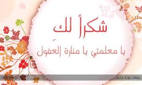 شكرا معلمتي الغالية تيتشر وسام Good Night Sweet Dreams Tags Thank You