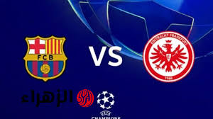Barcelona vs Eintracht Frankfurt.. موعد مباراة برشلونة وآينتراخت فرانكفورت والقنوات الناقلة والمعلق في دوري أبطال أوروبا 2025-2026