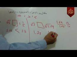 د12 مقارنة الاعداد الحقيقية وترتيبها رياضيات الثاني متوسط 2018 الفصل الثاني Youtube