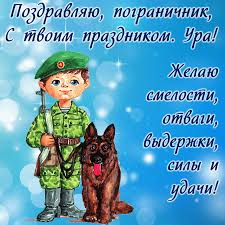 Желаем чтоб граница была на замке. Pogranichnik S Ovcharkoj I Pozdravlenie