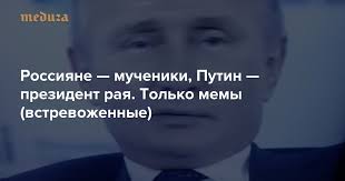 Прямая линия с владимиром путиным — 2021. Rossiyane Mucheniki Putin Prezident Raya Tolko Memy Vstrevozhennye Meduza