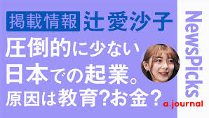 掲載情報 辻愛沙子 圧倒的に少ない日本での起業 原因は教育 お金 Newspicks エードット ジャーナル