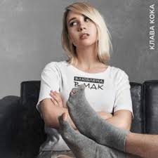Клава кока пьяную домой (найдено 123 песни). Skachat Klava Koka Pyanuyu Domoj Besplatno V Horoshem Mp3 Kachestve