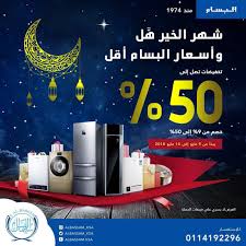 50 عروض لدى البسام للأجهزة المنزلية منتديات شباب عنيزة Shabab Onaizah