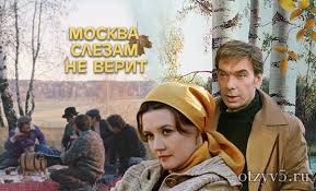 как долго я тебя искала москва слезам не верит Film Moskva Slezam Ne Verit Otzyvy Filmy Horoshie Filmy Vera