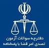 Image result for ‫نمونه سوالات قضاوت 97‬‎