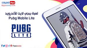 تحميل لعبة ببجي موبايل لايت pubg lite للأجهزة الضعيفة أحدث اصدار للأندرويد electronic products phone android