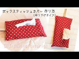 すべて100均材料 材料費300円 簡単ボックスティッシュカバー 吊り下げタイプ 作り方 youtube ティッシュカバー ティッシュカバー 作り方 ティッシュケース 手作り