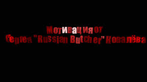 Maybe you would like to learn more about one of these? Motivaciya Ot Sergeya Russkij Myasnik Kovalyov Youtube