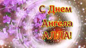 Даты именин аллы по церковному календарю (святцы), по которым отмечается день ангела этого имени: Imeniny Ally Luchshie Pozdravleniya V Stihah Proze I Kartinkah