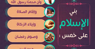 Savesave أركان الإسلام for later. Ø£ÙƒØ°ÙˆØ¨Ø© Ø§Ù„Ø£Ø±ÙƒØ§Ù† Ø§Ù„Ø®Ù…Ø³Ø© Ù…ÙˆÙ‚Ø¹ Ø§Ù„ØªÙ†ÙˆÙŠØ±