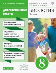 гдз по биологии 8 класс рабочая тетрадь маш 2015 Biologiya 8 Klass Diagnosticheskie Raboty K Uchebniku D V Kolesova R D Mash Rabochaya Tetrad I B Agafonova I N Belyaev Gde Kniga