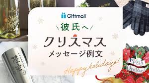 クリスマス カード 例文 彼氏
