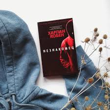 The plots of his novels often involve the resurfacing of unresolved or misinterpreted events in the past, murders. Otzyv Na Knigu Neznakomec Harlan Koben Book Is Hook