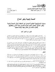 الصحة والبيئة وتغير المناخ