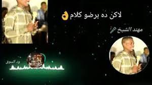 ممكن توضيح السبب لماذا لايوجد 114 سوره كامله للقارئ رعد الكردى بالذات لانى انا وبحمل فيه 18 سورة بالظبط غير موجودين ملفاتهم ومش بينفع يتحملو معايا. Ø§Ù„Ø¬Ù†ÙŠØµ Mp3