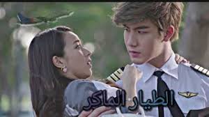 حب الطفولة الفيديو الذي يبحث عنه الملايين •__•. Ù‚ØµÙ‡ Ø­Ø¨ ÙƒÙˆØ±ÙŠ Ø±ÙˆÙ…Ù†Ø³ÙŠØ© Ø§Ù„Ø·ÙŠØ§Ø± Ø§Ø­Ø¨ Ø·Ø§Ù„Ø¨Ù‡ ÙƒØ§Ù…Ù„ Mp3