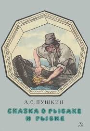 иллюстрация к сказке о рыбаке и рыбке 2 класс Skazka O Rybake I Rybke Illyustracii B Dehtyaryov Skazki Knizhnye Chervi Knizhnye Illyustracii