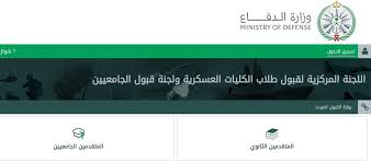 أحضار صورة من المؤهل الدراسي شهادة الثانوية وفي حال كانت من الخارج يجب معادلاتها من وزارة التعليم. Ù…ØªÙˆÙØ± Ø±Ø§Ø¨Ø· Ø¨ÙˆØ§Ø¨Ø© ÙˆØ²Ø§Ø±Ø© Ø§Ù„Ø¯ÙØ§Ø¹ Ù„Ù„Ø§Ø³ØªØ¹Ù„Ø§Ù… Ø¹Ù† Ù†ØªØ§Ø¦Ø¬ Ø§Ù„Ù‚Ø¨ÙˆÙ„ Afca Mod Gov Sa Ø¨ÙˆØ§Ø¨Ø© Ø§Ù„Ù‚Ø¨ÙˆÙ„ Ø§Ù„Ù…ÙˆØ­Ø¯ ÙƒÙ„Ù…Ø© Ø¯ÙˆØª Ø£ÙˆØ±Ø¬
