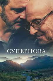 ► русский трейлер фильма «супернова» (2021) года |русские трейлеры к фильмам, сериалам и играм! Film Supernova 2020 Opisanie Soderzhanie Interesnye Fakty I Mnogoe Drugoe O Filme