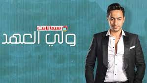 مسلسل ولي العهد الحلقة 21 الواحدة والعشرون hd. Ù…Ø³Ù„Ø³Ù„ ÙˆÙ„ÙŠ Ø§Ù„Ø¹Ù‡Ø¯ Ø§Ù„Ø­Ù„Ù‚Ø© 21 Ø§Ù„Ø­Ø§Ø¯ÙŠØ© ÙˆØ§Ù„Ø¹Ø´Ø±ÙˆÙ†