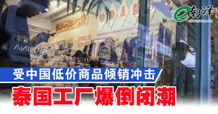 受中国低价商品倾销冲击泰国工厂爆倒闭潮