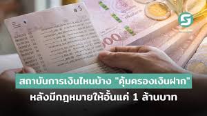 Jun 30, 2021 · เงินฝากนี้ได้รับความคุ้มครองจากสถาบันคุ้มครองเงินฝากตามจำนวนที่กำหนดไว้ในกฎหมาย; Im61r7go Yj0om