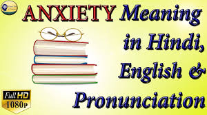Anxiety Meaning In Hindi English With Anxiety Pronunciation Youtube