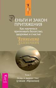 эстер и джерри хикс закон притяжения аудиокнига скачать бесплатно Ester I Dzherri Hiks Kniga Dengi I Zakon Prityazheniya Kak Nauchitsya Prityagivat Bogatstvo Zdorove I Schaste Tom 1 Skachat Fb2 Epub Pdf Besplatno Aldebaran